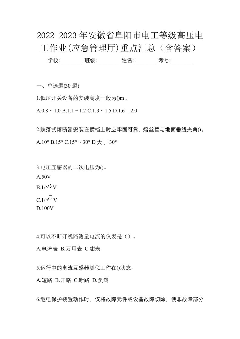 2022-2023年安徽省阜阳市电工等级高压电工作业应急管理厅重点汇总含答案