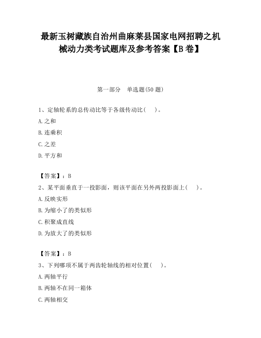 最新玉树藏族自治州曲麻莱县国家电网招聘之机械动力类考试题库及参考答案【B卷】