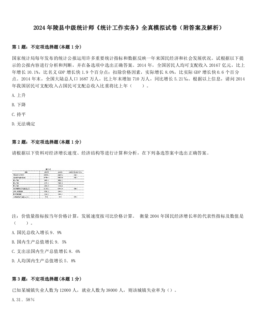 2024年陵县中级统计师《统计工作实务》全真模拟试卷（附答案及解析）