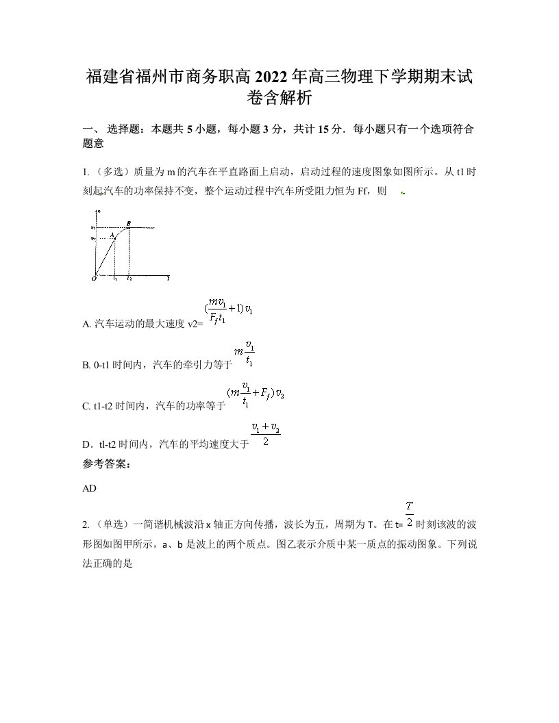 福建省福州市商务职高2022年高三物理下学期期末试卷含解析