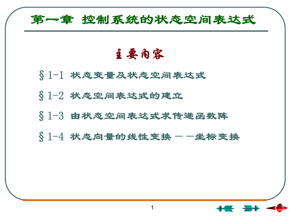 状态空间分析法课件