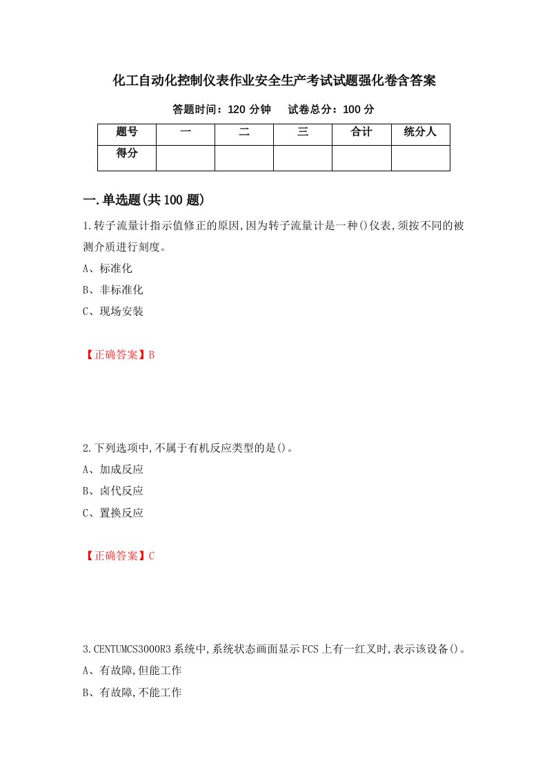 化工自动化控制仪表作业安全生产考试试题强化卷含答案第75卷