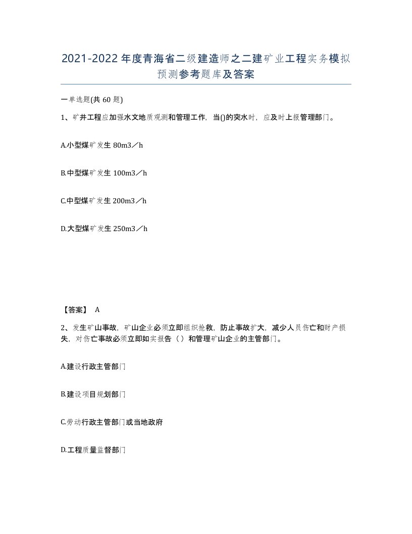 2021-2022年度青海省二级建造师之二建矿业工程实务模拟预测参考题库及答案