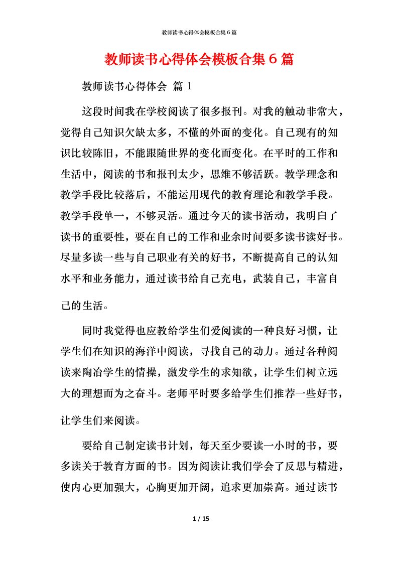 教师读书心得体会模板合集6篇_1