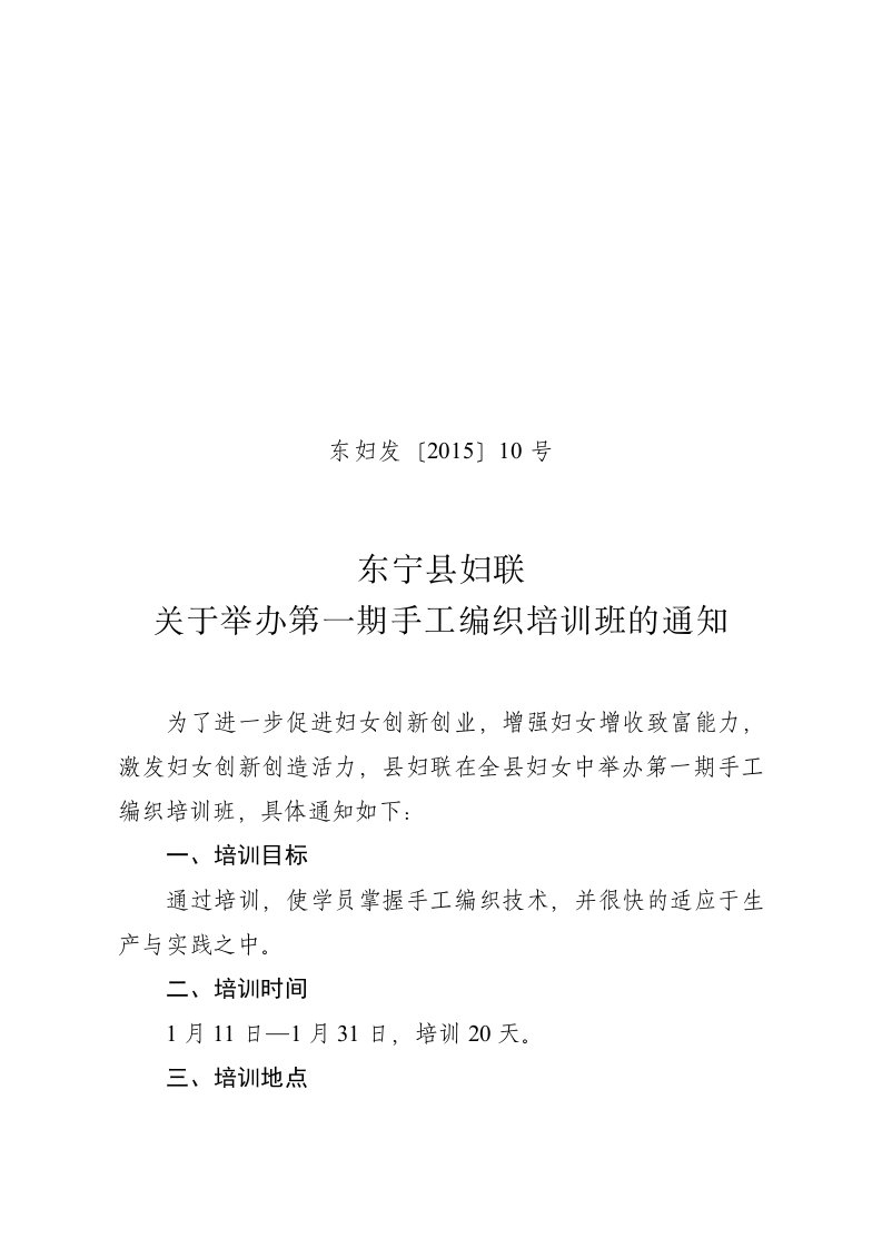 东宁县妇联手工编织技能培训方案