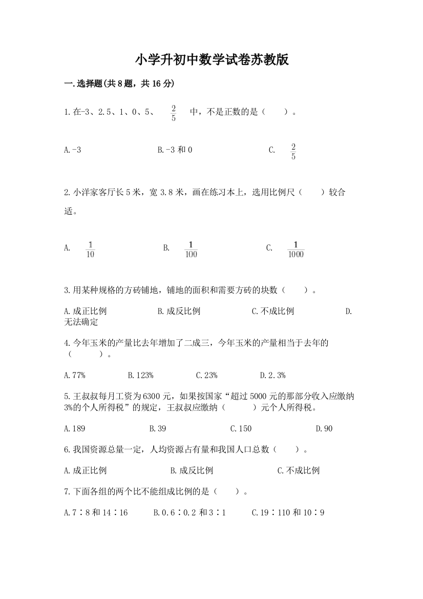 小学升初中数学试卷苏教版及参考答案【a卷】