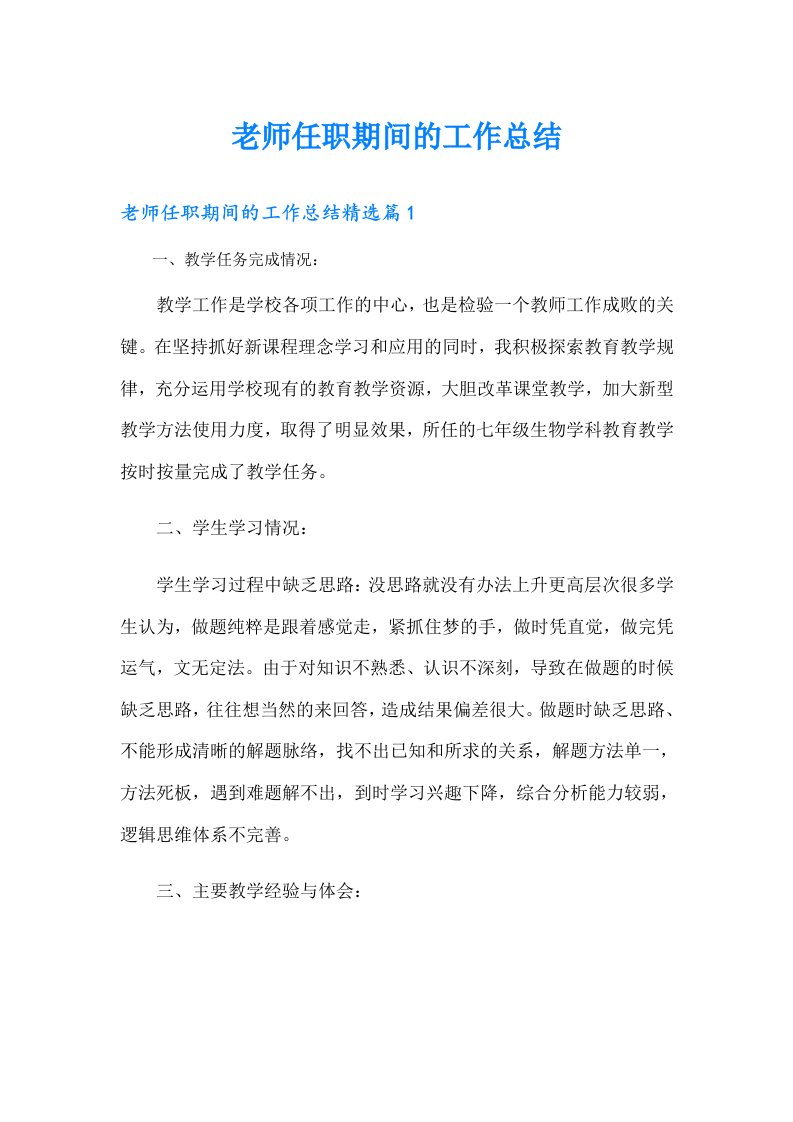 老师任职期间的工作总结