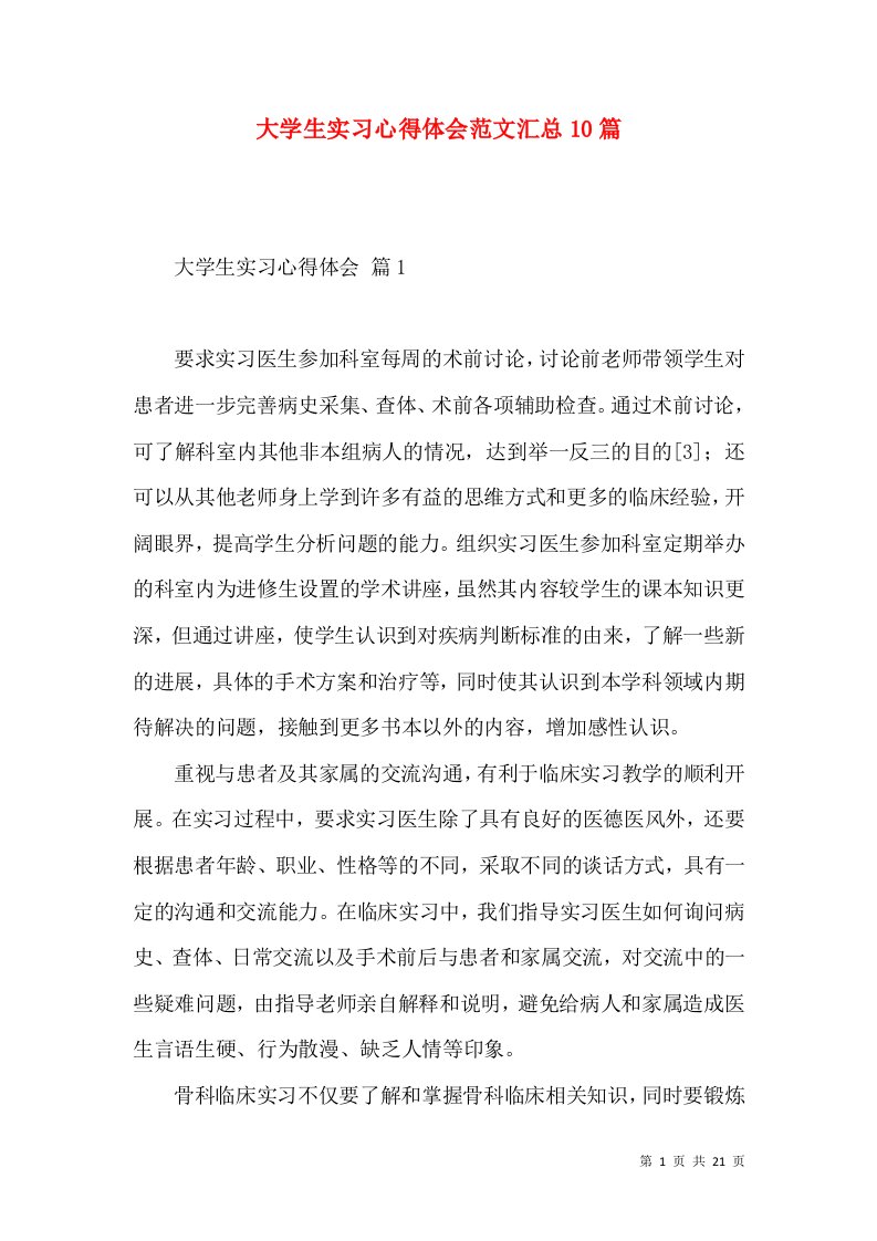 大学生实习心得体会范文汇总10篇（一）