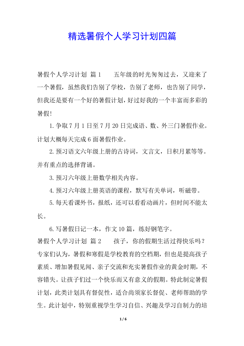 精选暑假个人学习计划四篇