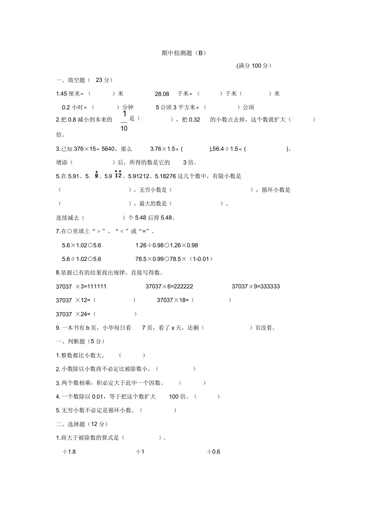 小学五年级数学期中检测题(B)