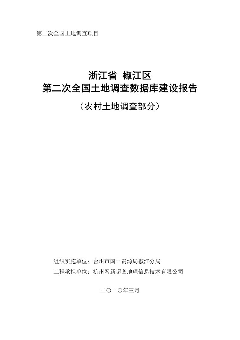 台州市第二次土地调查数据库建库报告[方案]