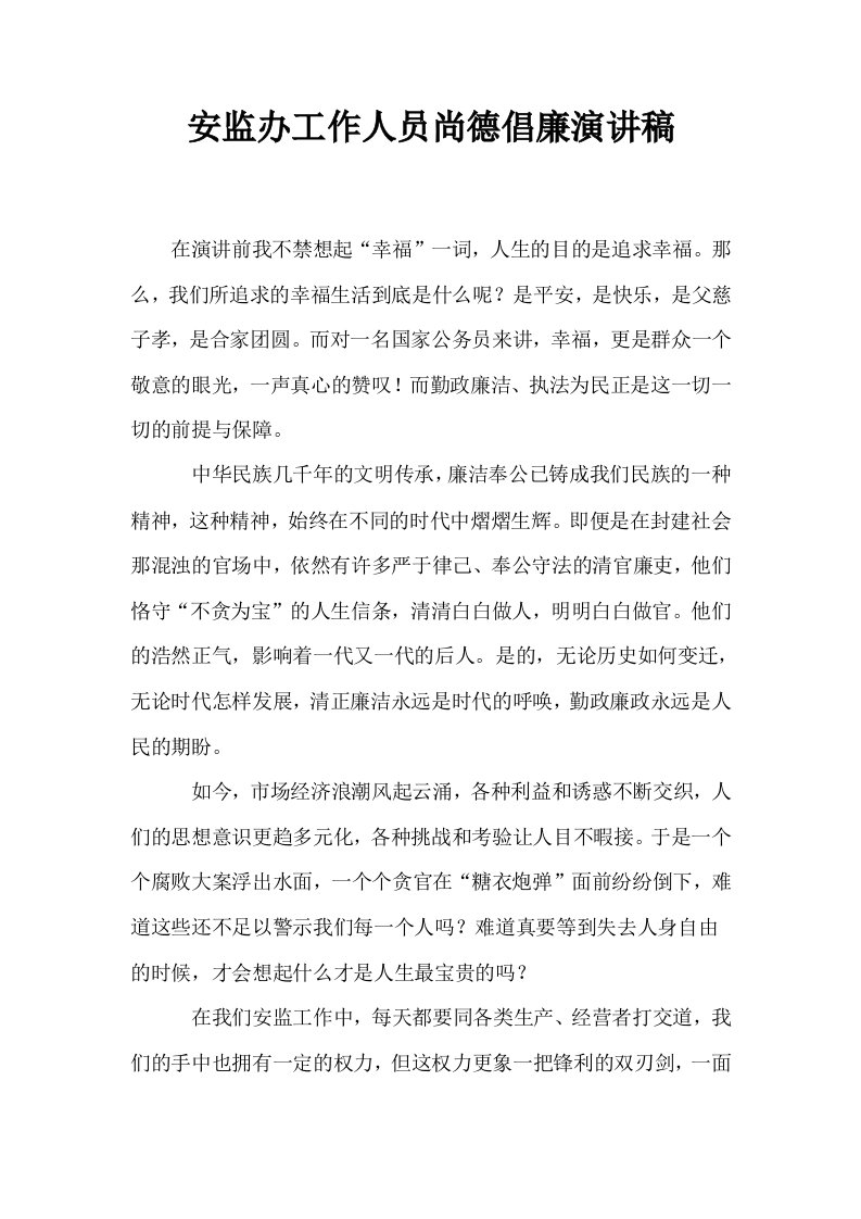 安监办工作人员尚德倡廉演讲稿