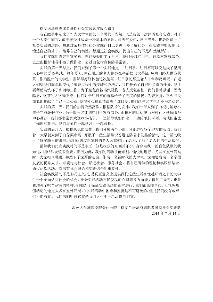 榕亭送清凉志愿者暑期社会实践队实践心得3