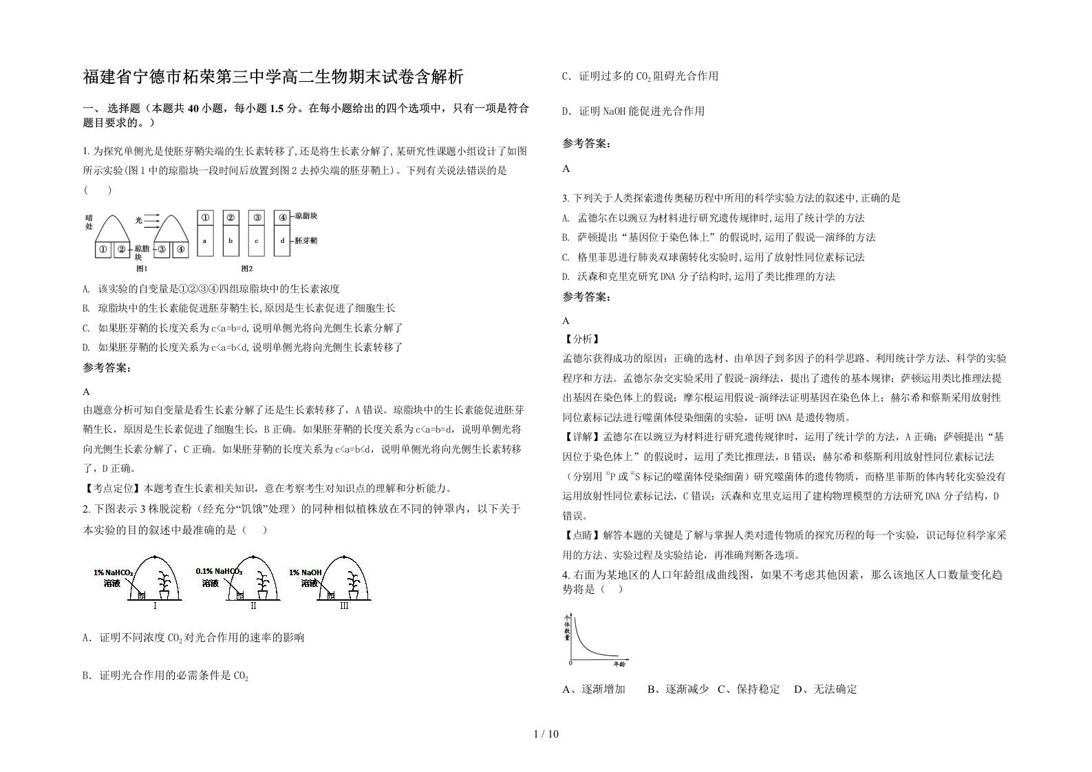 福建省宁德市柘荣第三中学高二生物期末试卷含解析