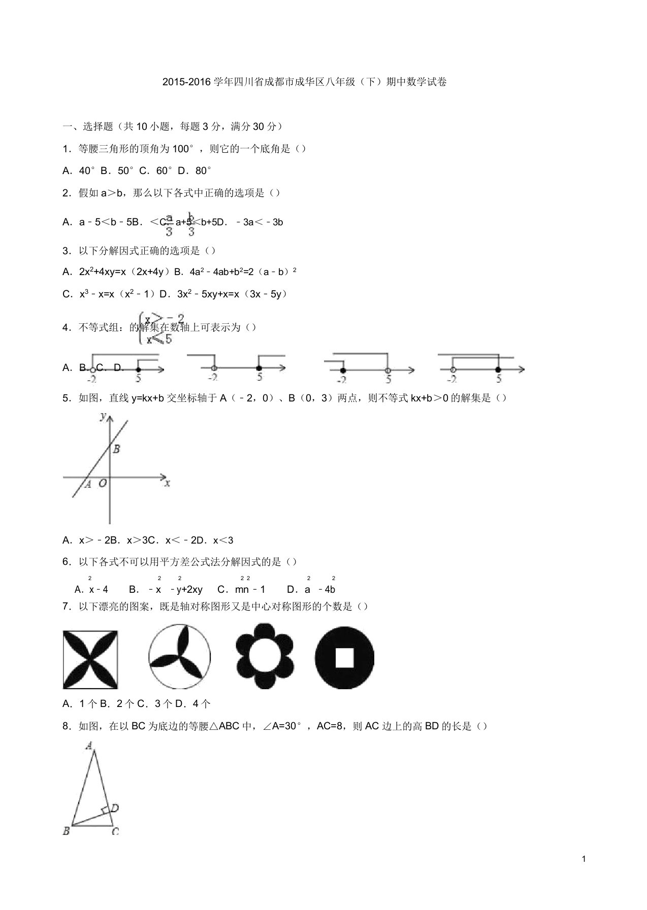 成都市成华区八年级下期中数学试卷答案