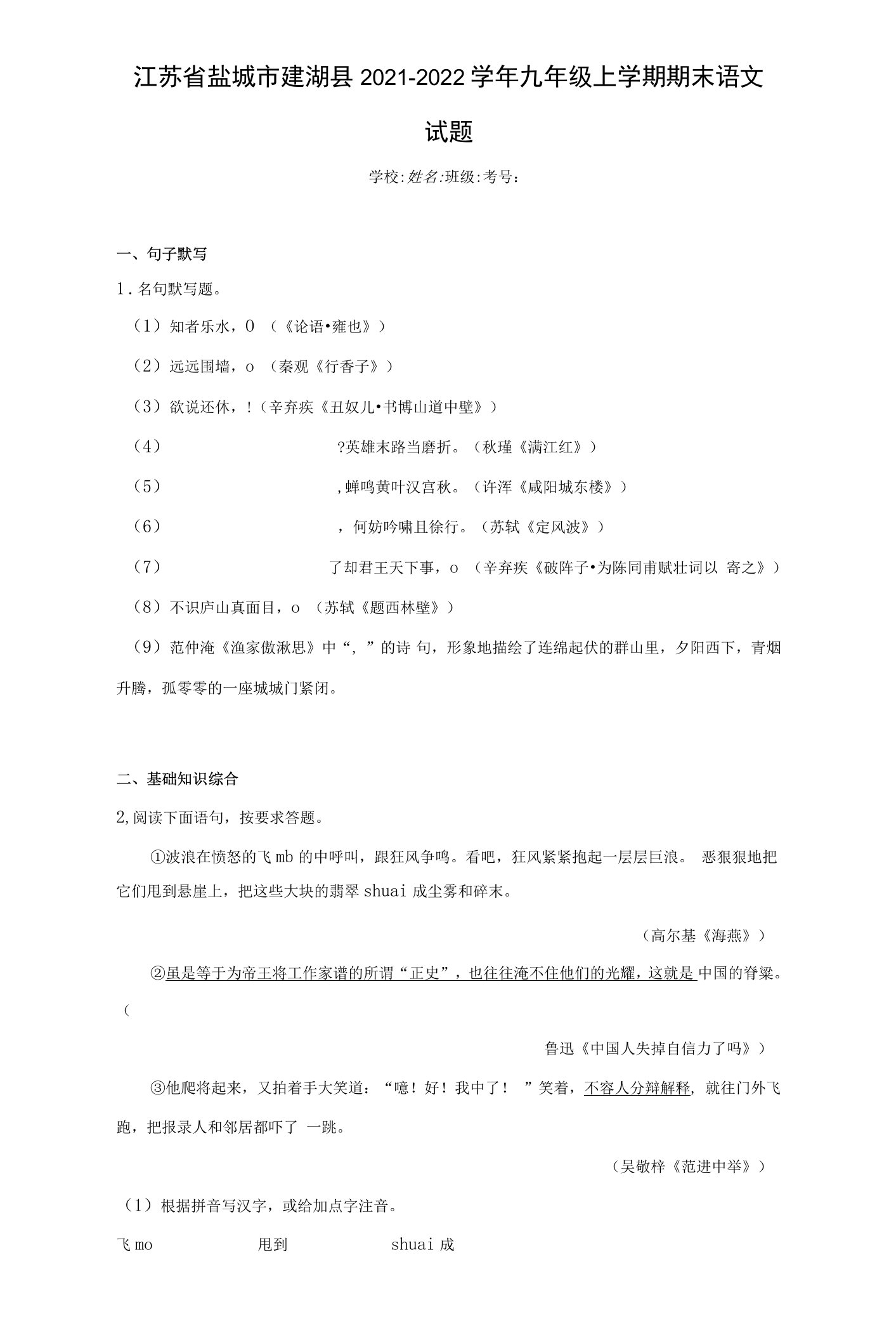 江苏省盐城市建湖县2021-2022学年九年级上学期期末语文试题(含答案)