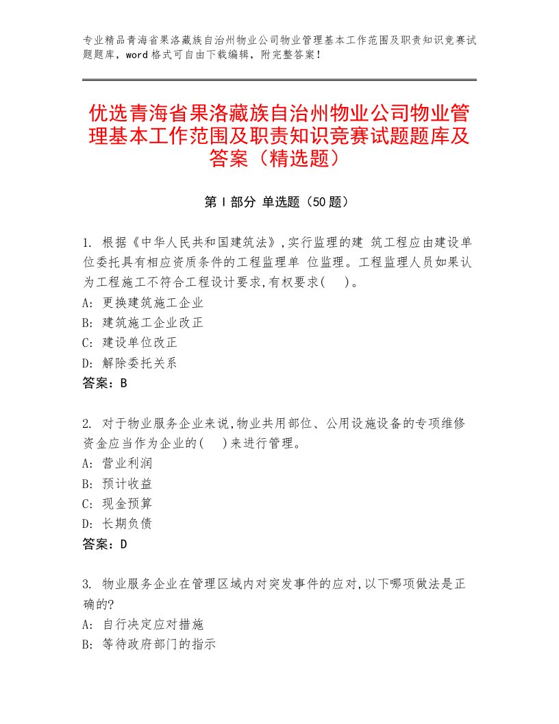 优选青海省果洛藏族自治州物业公司物业管理基本工作范围及职责知识竞赛试题题库及答案（精选题）