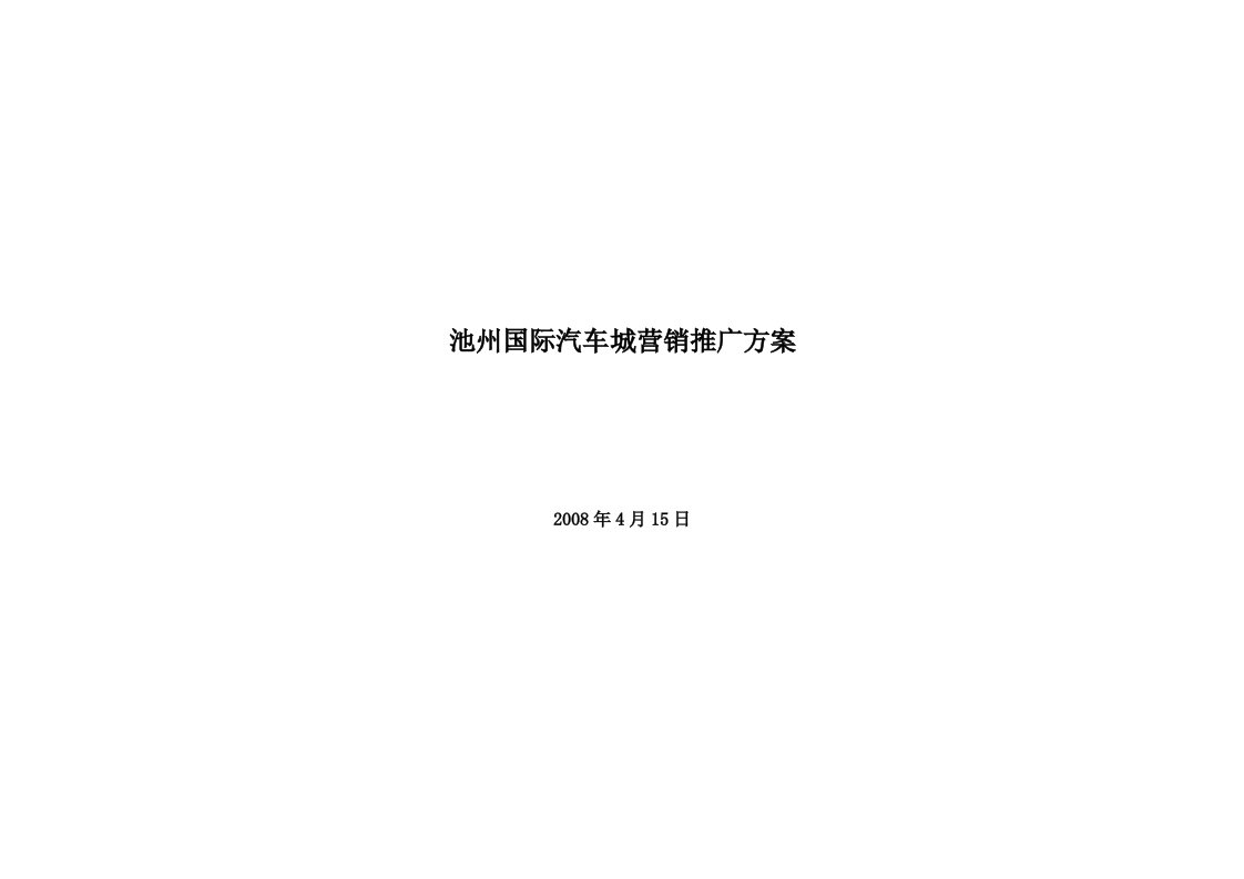 安徽池州国际汽车城营销推广方案