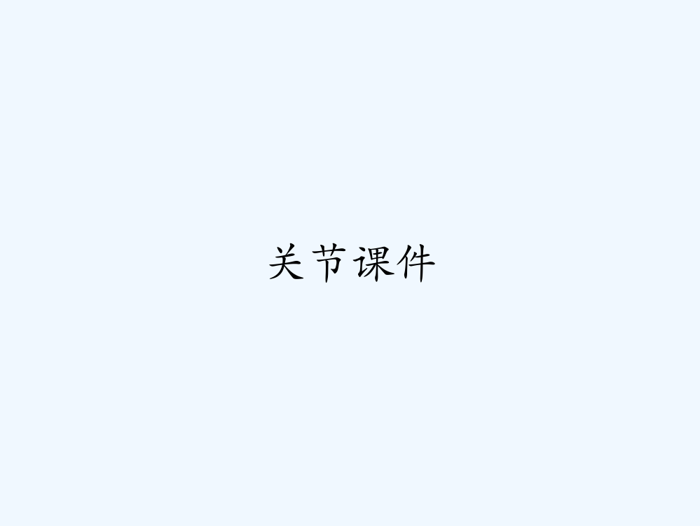 关节课件-PPT