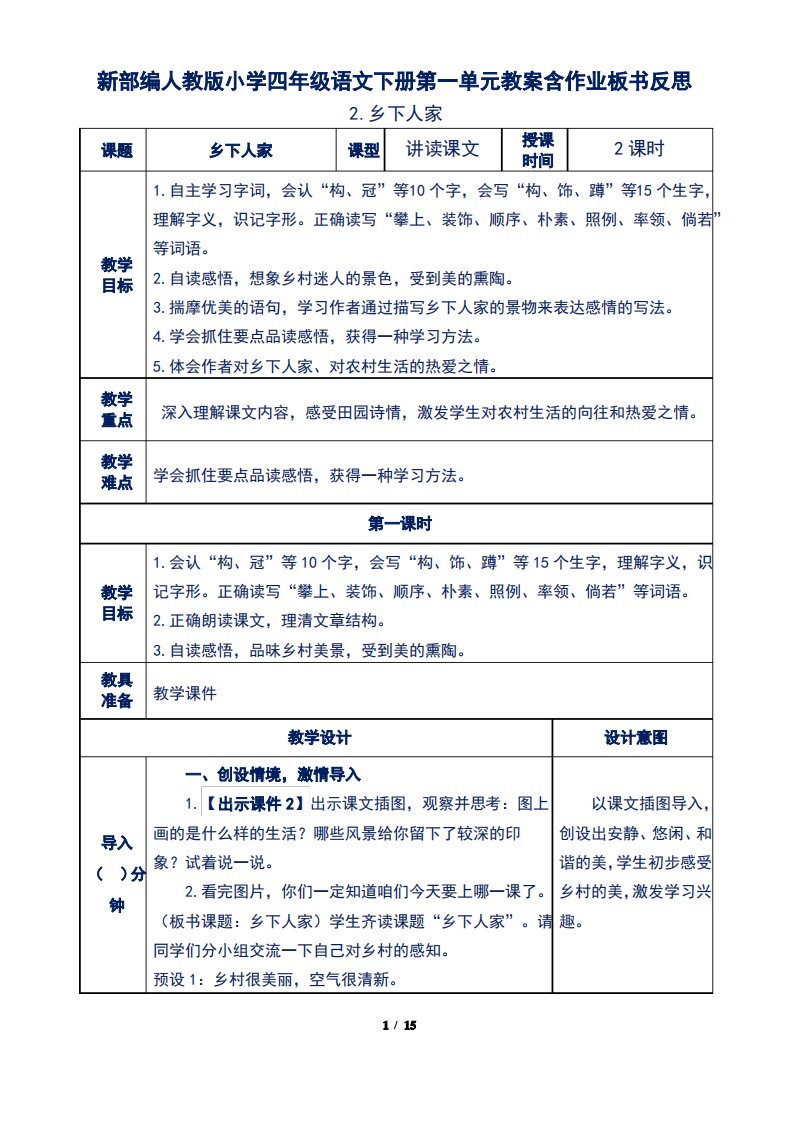 新部编人教版小学四年级语文下册第一单元2.乡下人家教案含作业板书反思