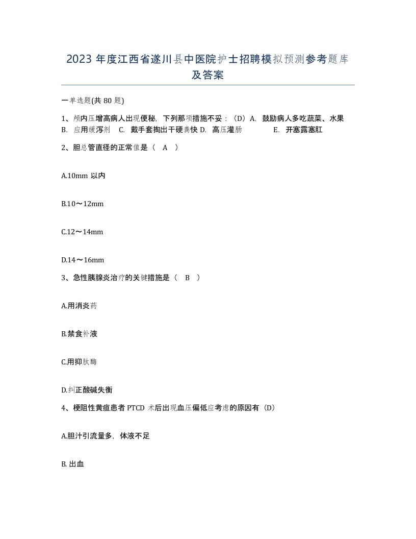 2023年度江西省遂川县中医院护士招聘模拟预测参考题库及答案