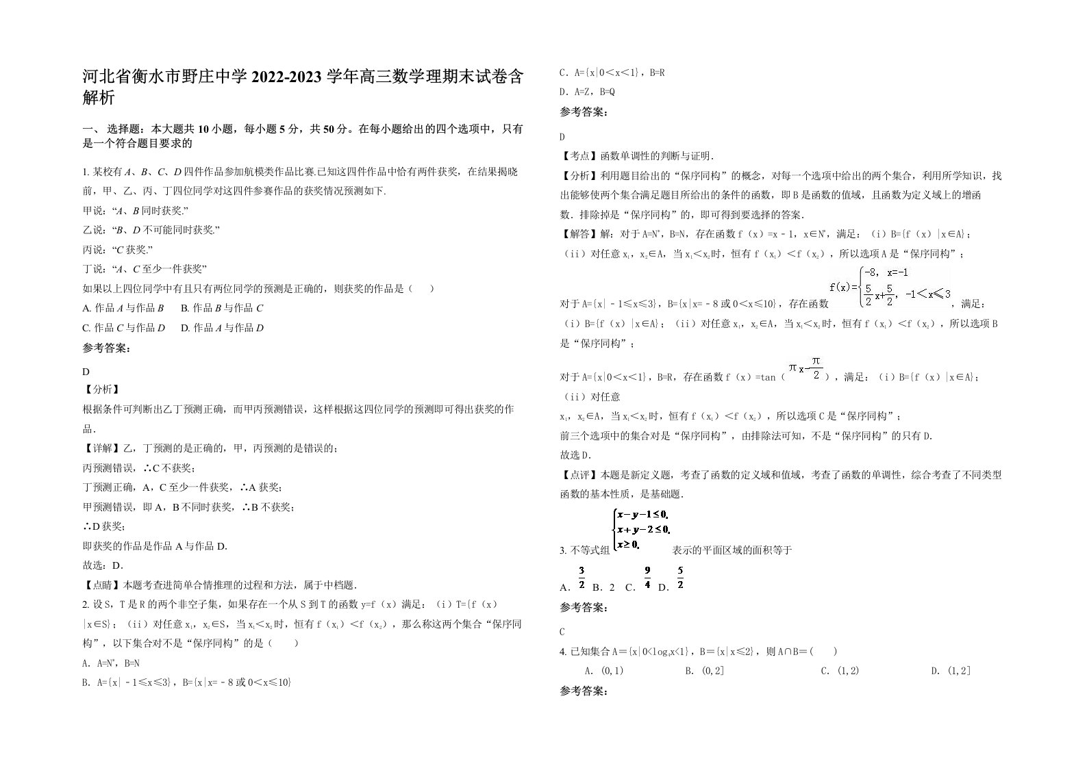 河北省衡水市野庄中学2022-2023学年高三数学理期末试卷含解析