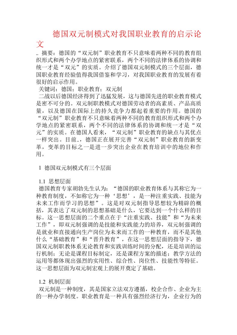 德国双元制模式对我国职业教育的启示论文