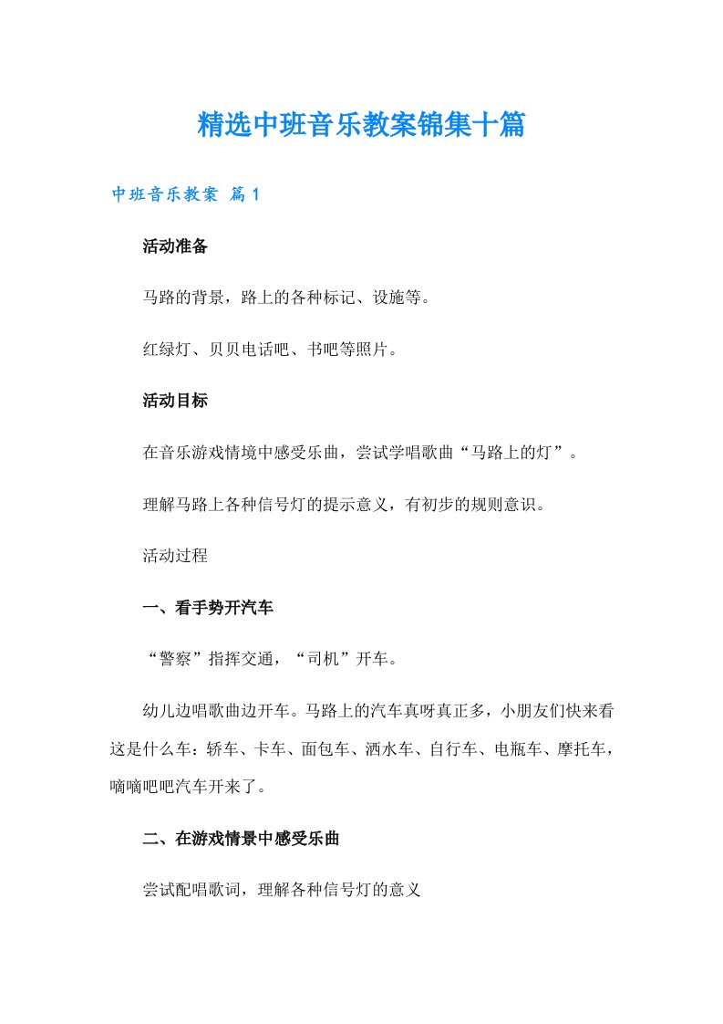 精选中班音乐教案锦集十篇