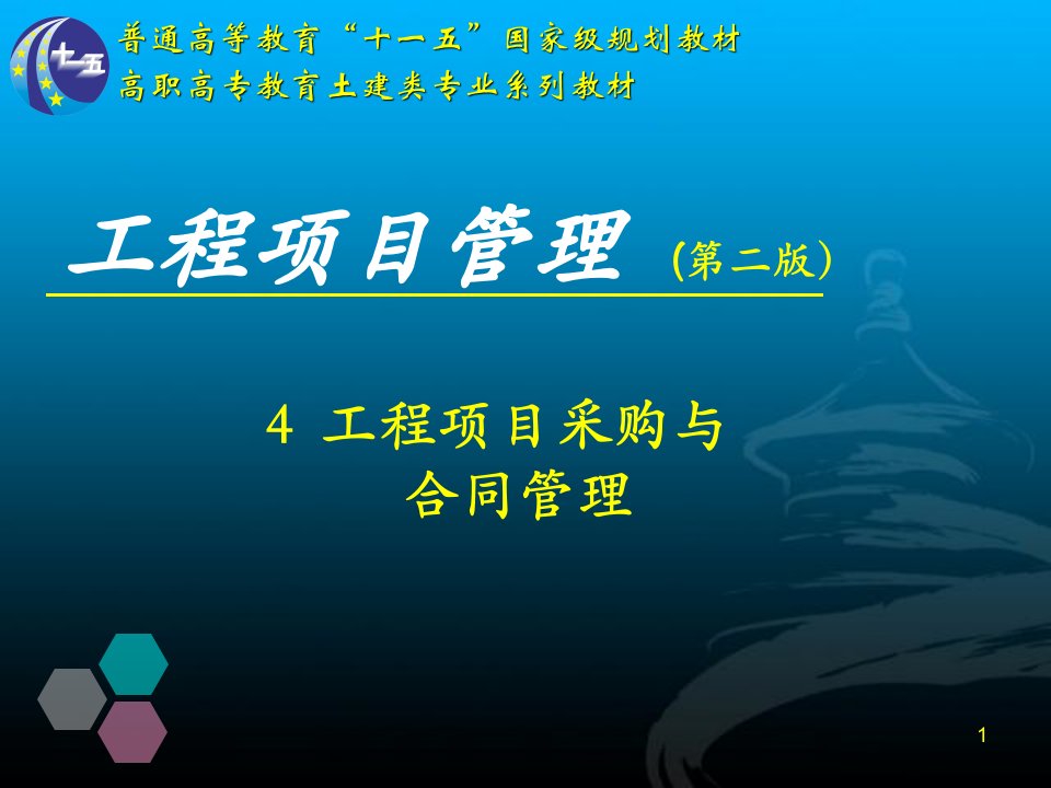 4工程项目采购与合同管理