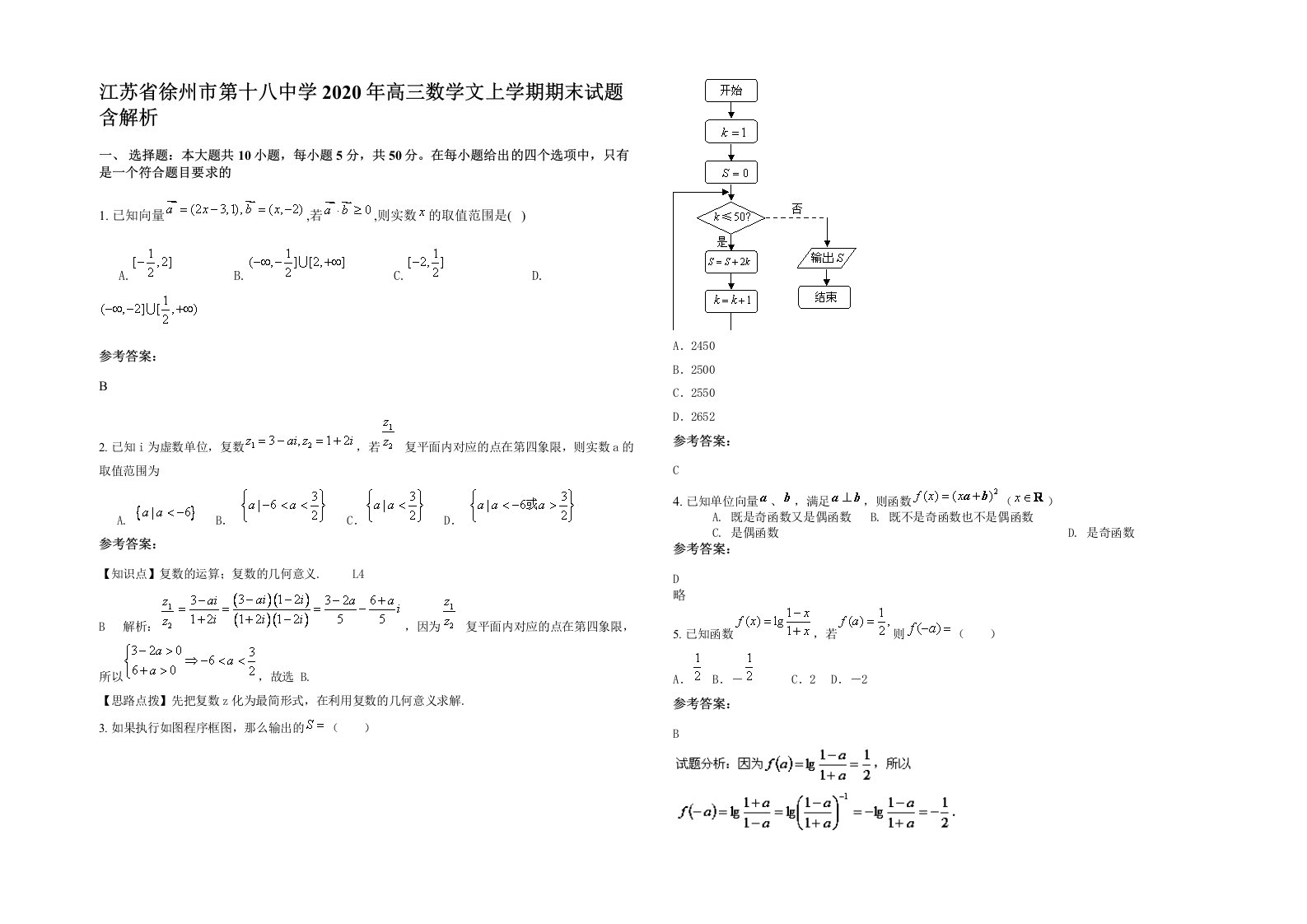 江苏省徐州市第十八中学2020年高三数学文上学期期末试题含解析