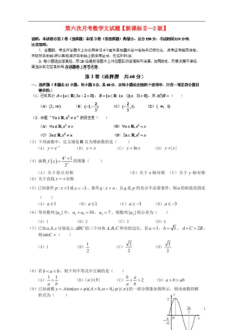 高三数学第六次月考试题