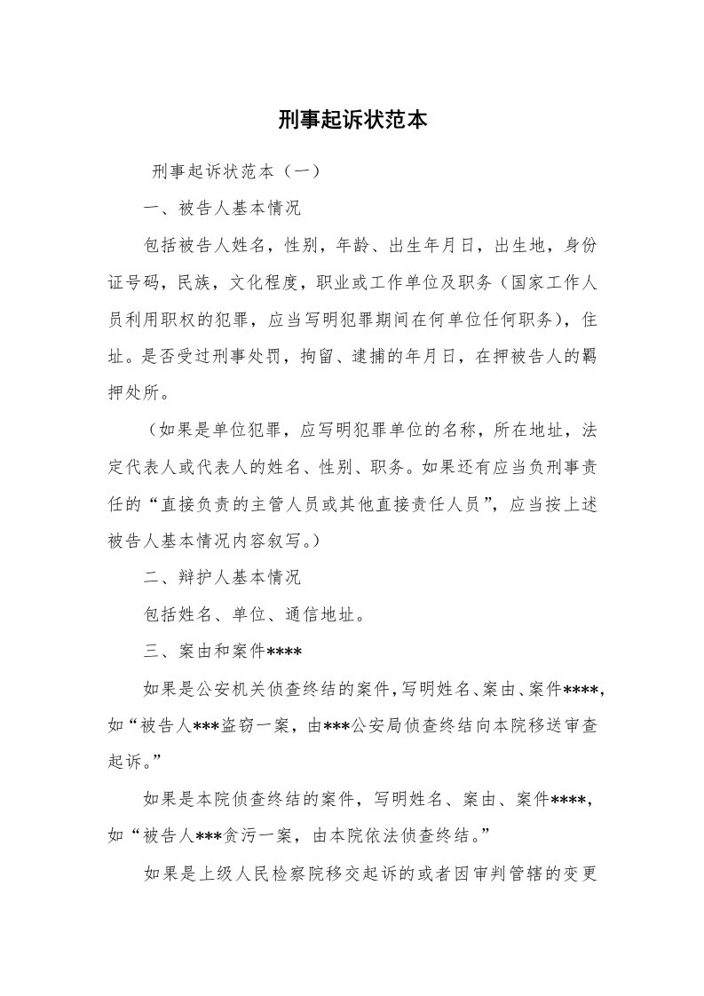 公文写作_法律文书_刑事起诉状范本