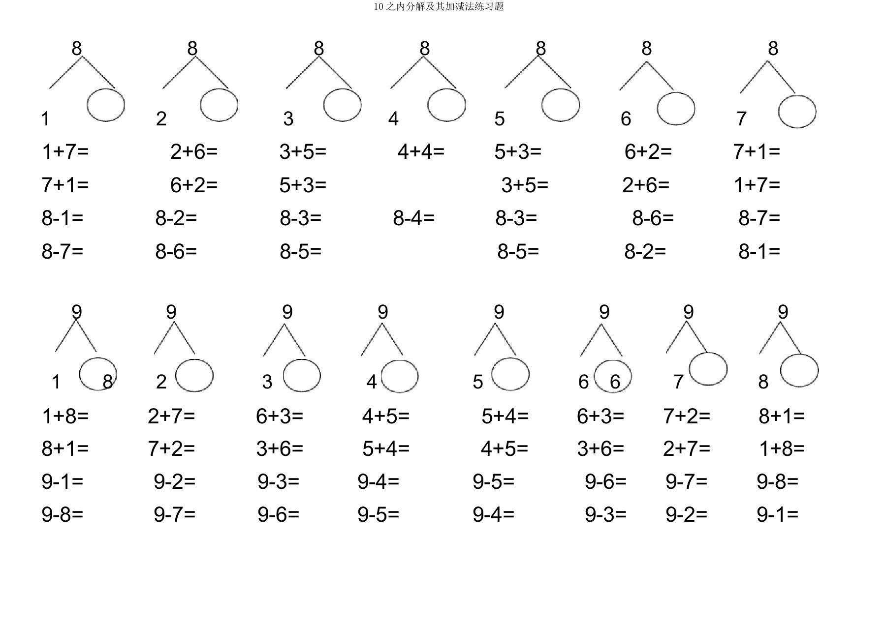 10以内分解及其加减法练习题