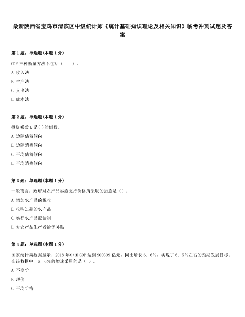 最新陕西省宝鸡市渭滨区中级统计师《统计基础知识理论及相关知识》临考冲刺试题及答案