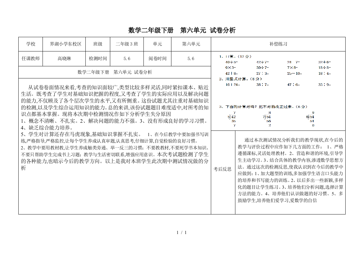 数学二年级下册--第六单元-试卷分析