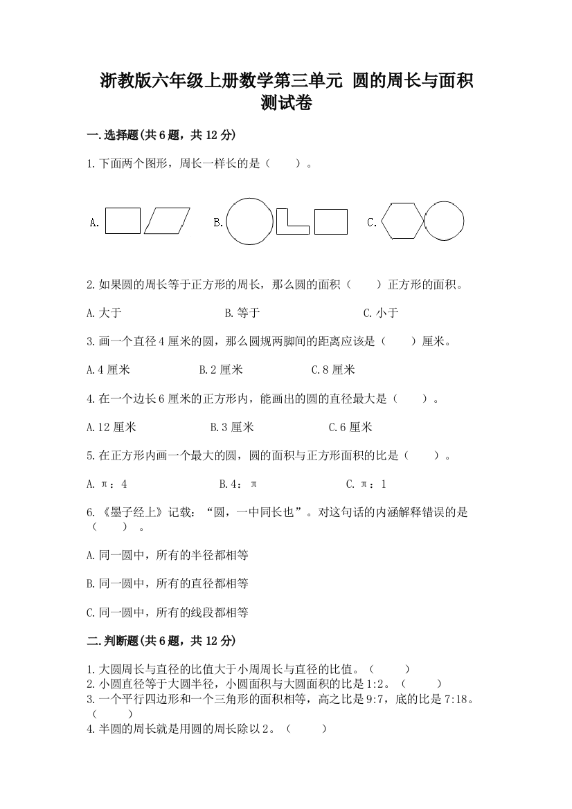 浙教版六年级上册数学第三单元-圆的周长与面积-测试卷精品加答案