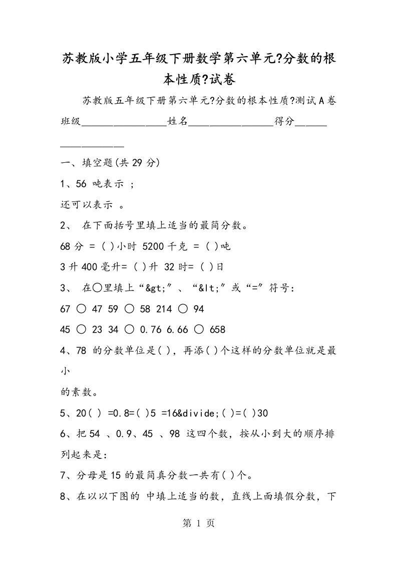 苏教版小学五年级下册数学第六单元《分数的基本性质》试卷