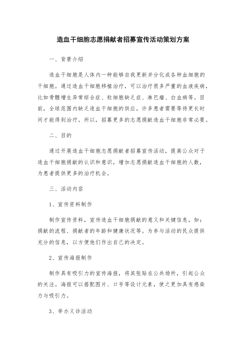 造血干细胞志愿捐献者招募宣传活动策划方案