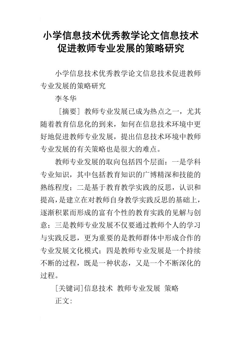 小学信息技术优秀教学论文信息技术促进教师专业发展的策略研究