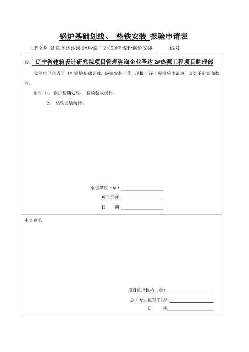 2021年锅炉安装质量证明书报验表样本