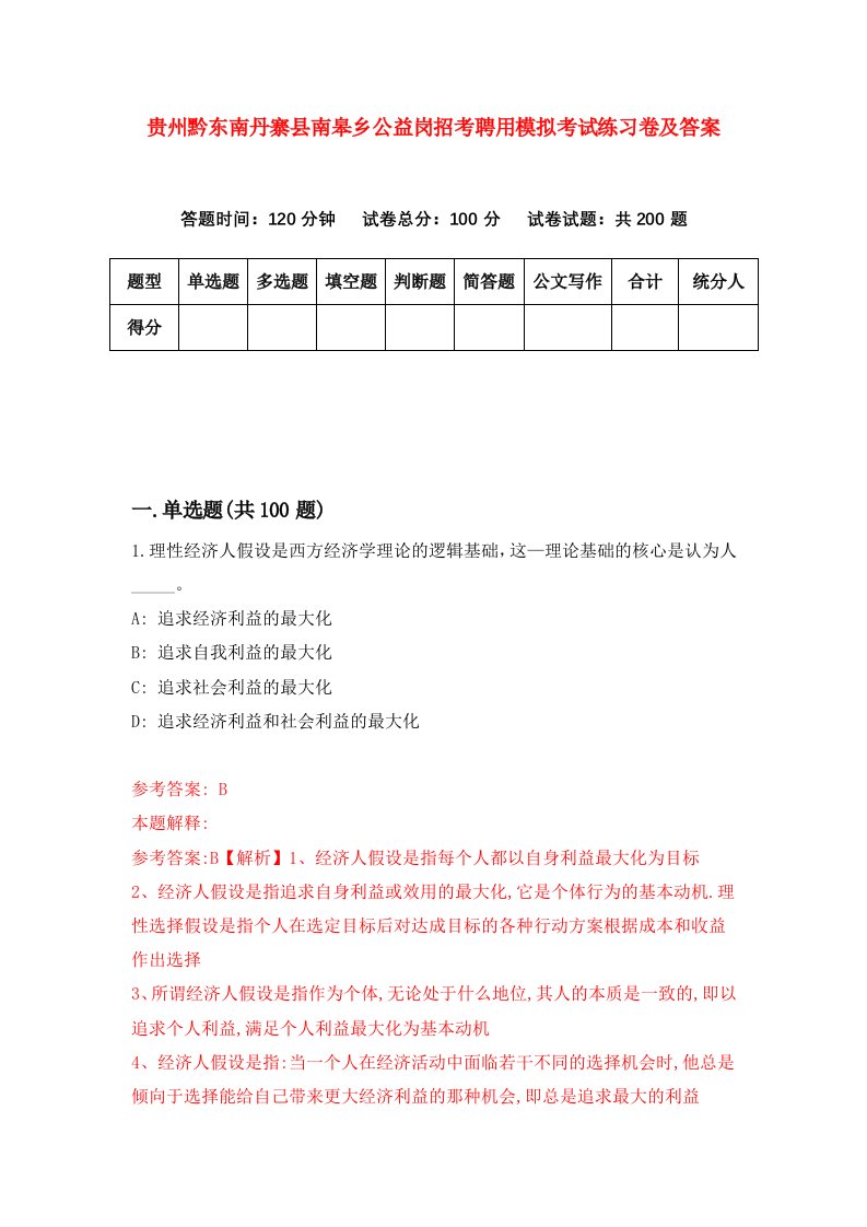 贵州黔东南丹寨县南皋乡公益岗招考聘用模拟考试练习卷及答案第3次