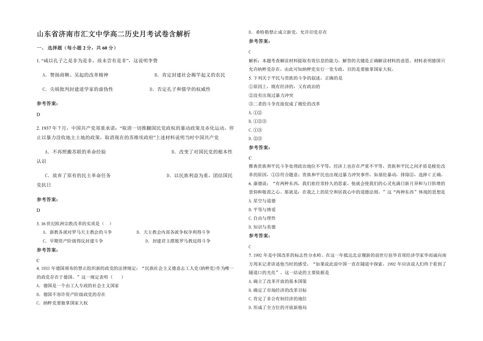 山东省济南市汇文中学高二历史月考试卷含解析