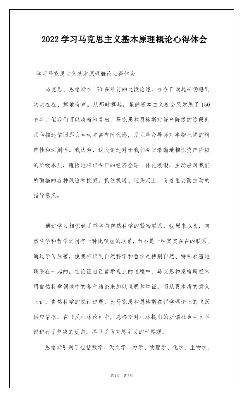 2022学习马克思主义基本原理概论心得体会