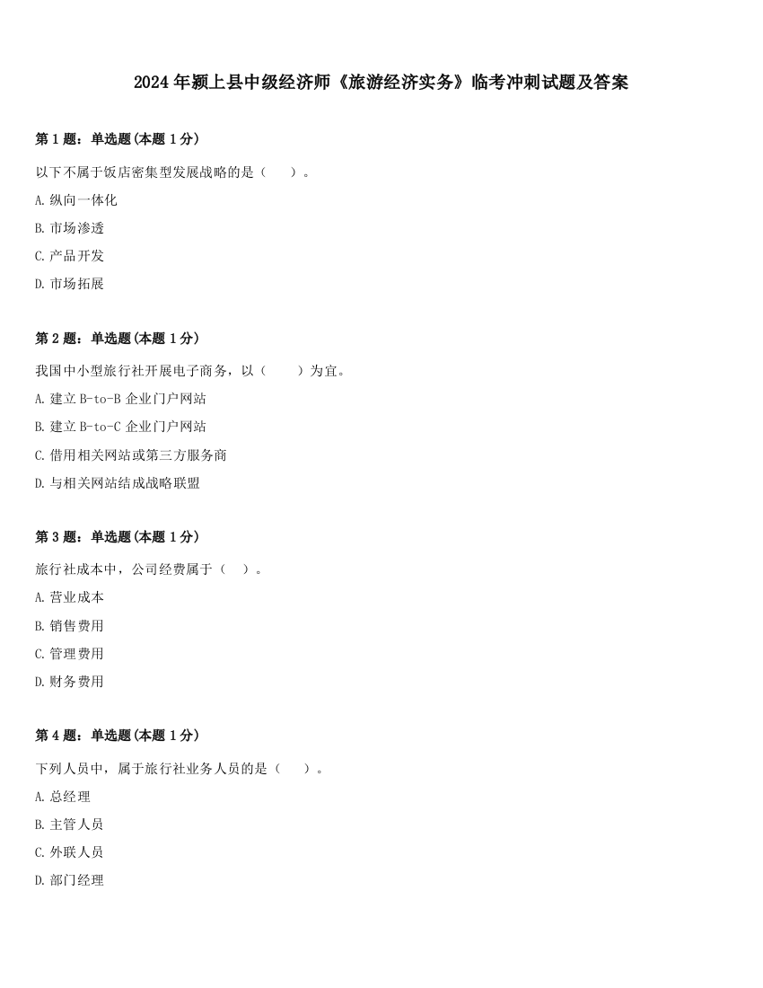 2024年颍上县中级经济师《旅游经济实务》临考冲刺试题及答案