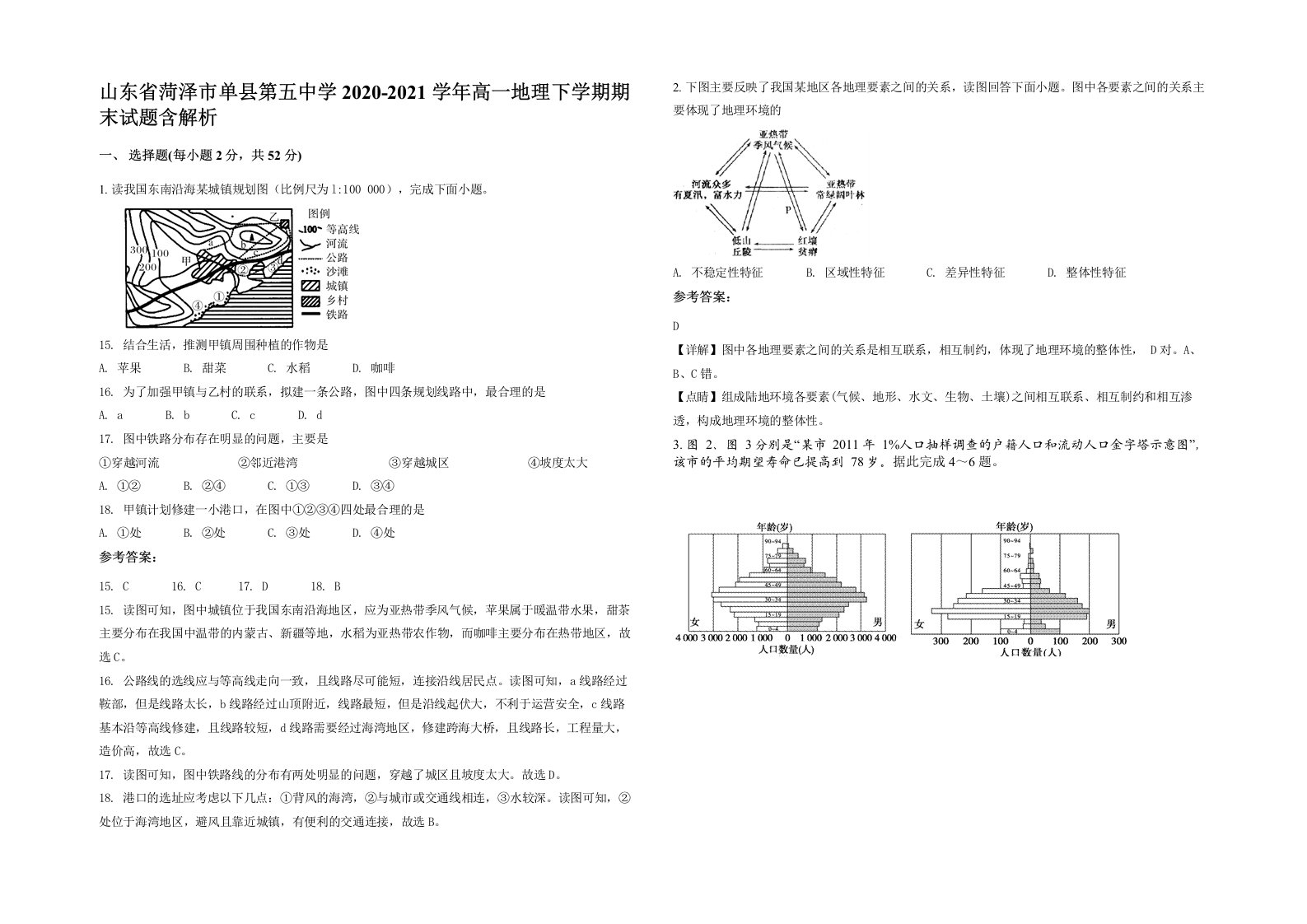 山东省菏泽市单县第五中学2020-2021学年高一地理下学期期末试题含解析