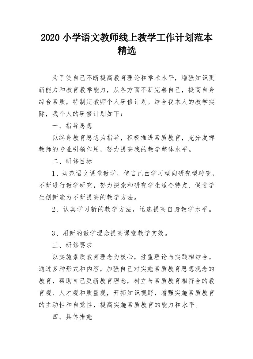 2020小学语文教师线上教学工作计划范本精选