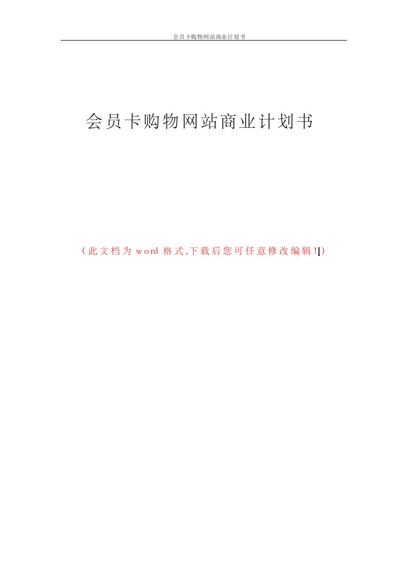 会员卡购物网站商业计划书