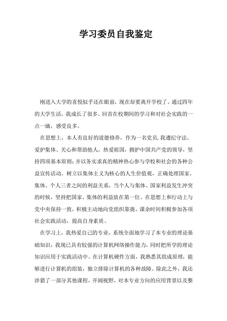 学习委员自我鉴定