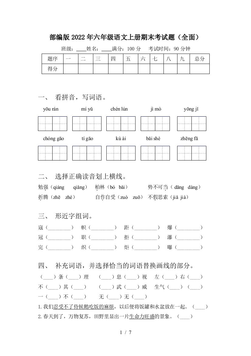 部编版2022年六年级语文上册期末考试题(全面)