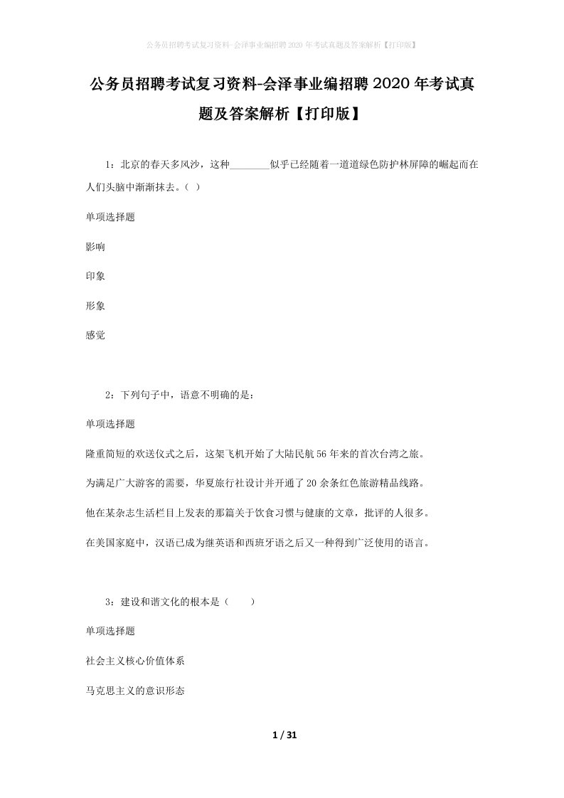 公务员招聘考试复习资料-会泽事业编招聘2020年考试真题及答案解析打印版